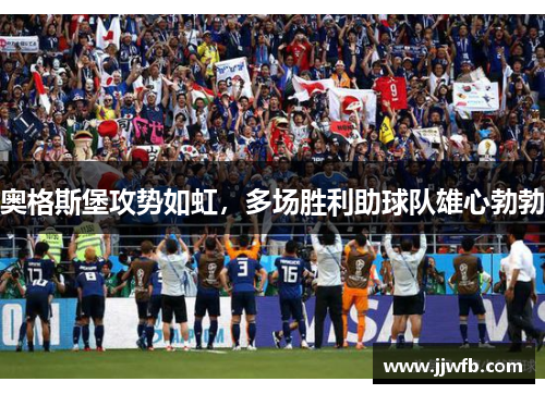 奥格斯堡攻势如虹，多场胜利助球队雄心勃勃