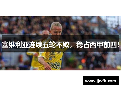 塞维利亚连续五轮不败，稳占西甲前四！