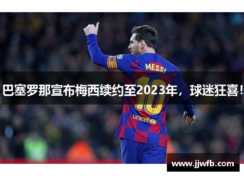 巴塞罗那宣布梅西续约至2023年，球迷狂喜！