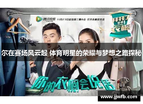 尔在赛场风云起 体育明星的荣耀与梦想之路探秘