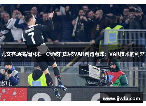 尤文客场挑战国米，C罗破门却被VAR判罚点球：VAR技术的利弊