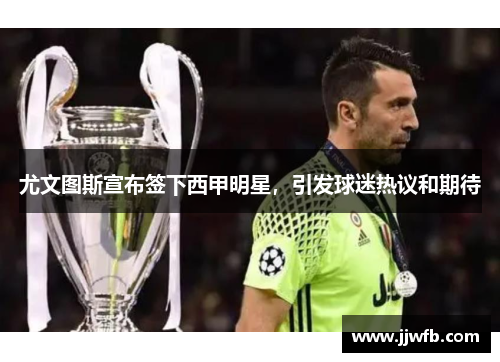 尤文图斯宣布签下西甲明星，引发球迷热议和期待