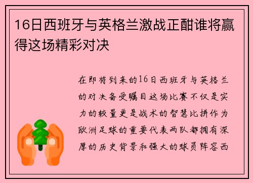 16日西班牙与英格兰激战正酣谁将赢得这场精彩对决