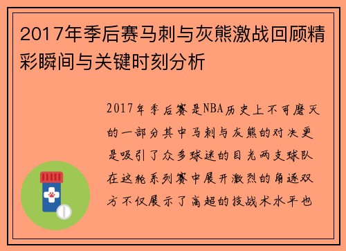 2017年季后赛马刺与灰熊激战回顾精彩瞬间与关键时刻分析