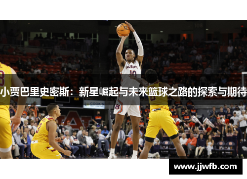 小贾巴里史密斯：新星崛起与未来篮球之路的探索与期待