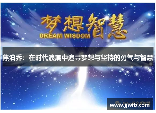 焦泊乔：在时代浪潮中追寻梦想与坚持的勇气与智慧