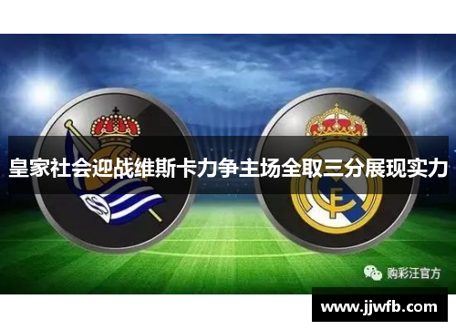 皇家社会迎战维斯卡力争主场全取三分展现实力