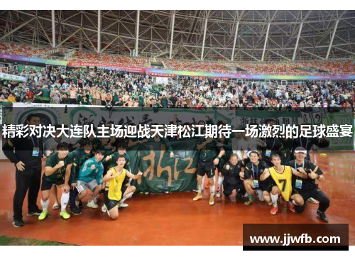 精彩对决大连队主场迎战天津松江期待一场激烈的足球盛宴