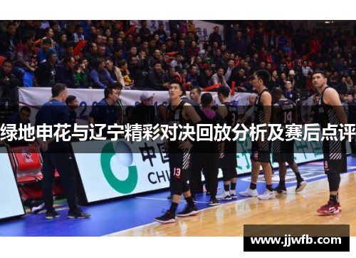 绿地申花与辽宁精彩对决回放分析及赛后点评