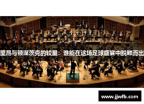 里昂与顿涅茨克的较量：谁能在这场足球盛宴中脱颖而出