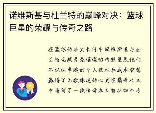 诺维斯基与杜兰特的巅峰对决：篮球巨星的荣耀与传奇之路
