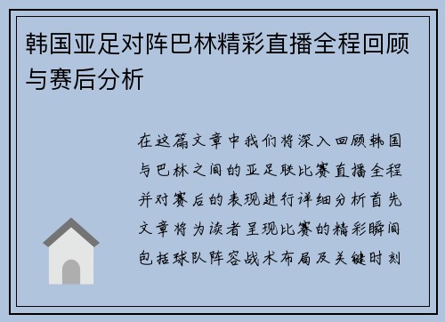 韩国亚足对阵巴林精彩直播全程回顾与赛后分析