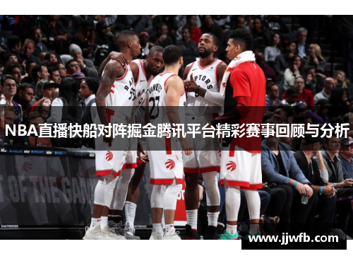 NBA直播快船对阵掘金腾讯平台精彩赛事回顾与分析