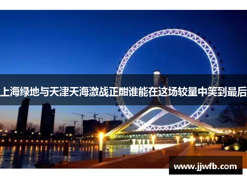 上海绿地与天津天海激战正酣谁能在这场较量中笑到最后