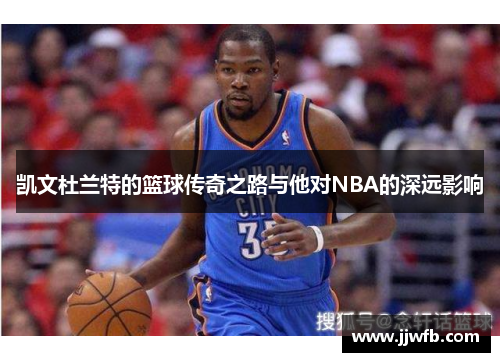 凯文杜兰特的篮球传奇之路与他对NBA的深远影响