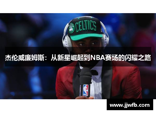 杰伦威廉姆斯：从新星崛起到NBA赛场的闪耀之路