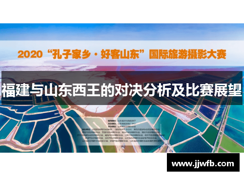 福建与山东西王的对决分析及比赛展望