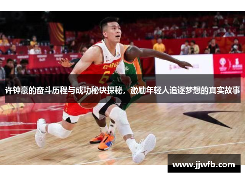 许钟豪的奋斗历程与成功秘诀探秘，激励年轻人追逐梦想的真实故事