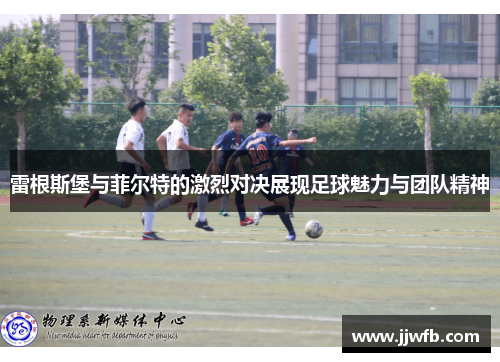 雷根斯堡与菲尔特的激烈对决展现足球魅力与团队精神