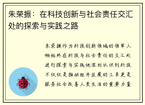 朱荣振：在科技创新与社会责任交汇处的探索与实践之路