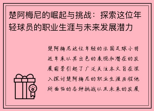 楚阿梅尼的崛起与挑战：探索这位年轻球员的职业生涯与未来发展潜力