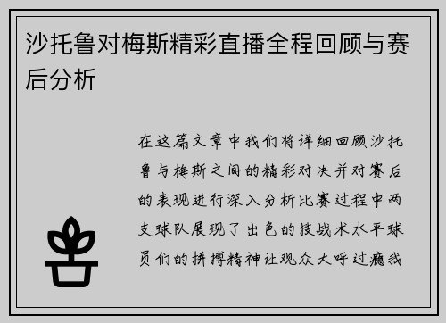 沙托鲁对梅斯精彩直播全程回顾与赛后分析