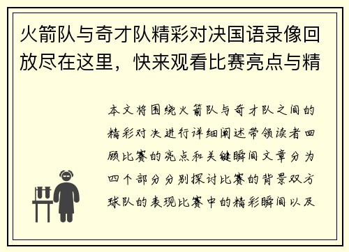 火箭队与奇才队精彩对决国语录像回放尽在这里，快来观看比赛亮点与精彩瞬间