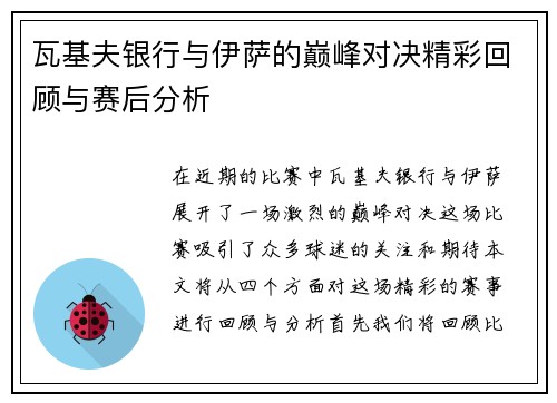 瓦基夫银行与伊萨的巅峰对决精彩回顾与赛后分析