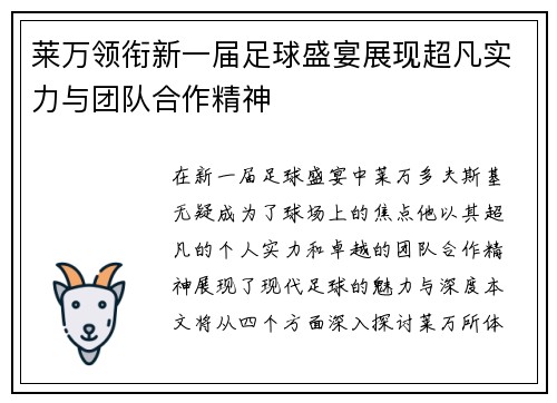 莱万领衔新一届足球盛宴展现超凡实力与团队合作精神
