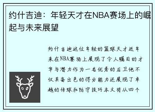 约什吉迪：年轻天才在NBA赛场上的崛起与未来展望