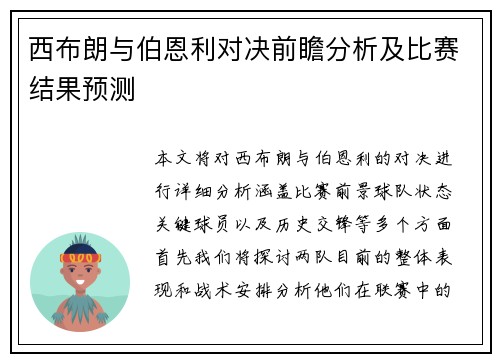 西布朗与伯恩利对决前瞻分析及比赛结果预测