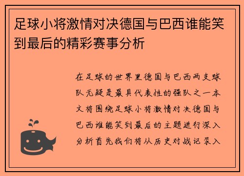 足球小将激情对决德国与巴西谁能笑到最后的精彩赛事分析