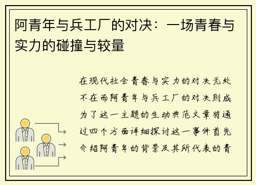 阿青年与兵工厂的对决：一场青春与实力的碰撞与较量