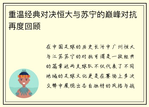 重温经典对决恒大与苏宁的巅峰对抗再度回顾