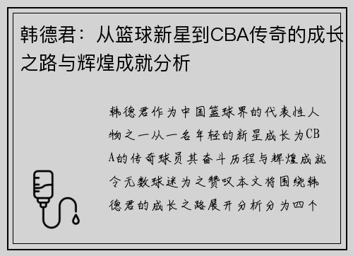 韩德君：从篮球新星到CBA传奇的成长之路与辉煌成就分析