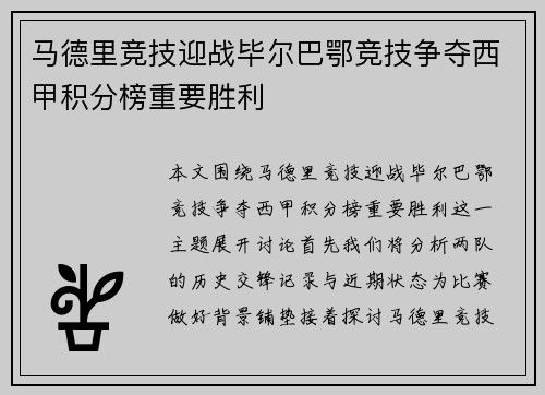 马德里竞技迎战毕尔巴鄂竞技争夺西甲积分榜重要胜利