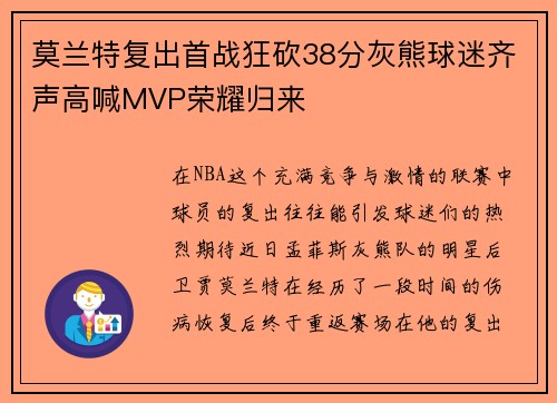 莫兰特复出首战狂砍38分灰熊球迷齐声高喊MVP荣耀归来